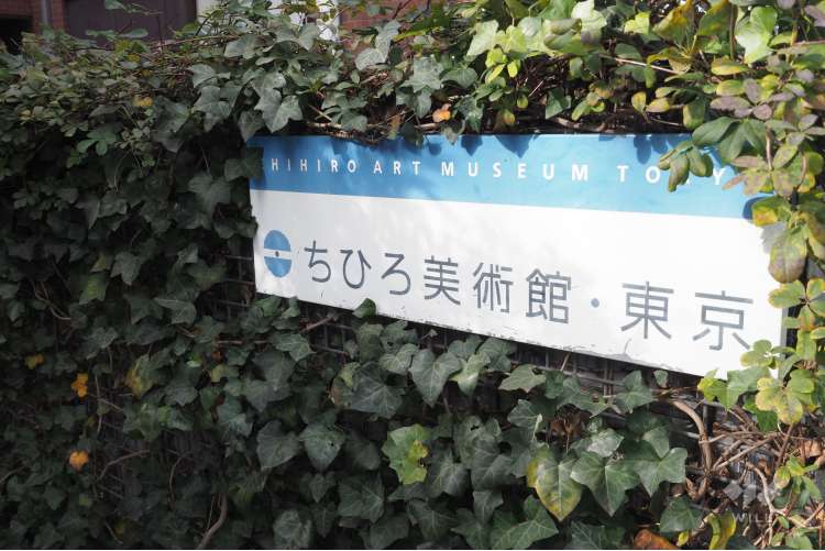 ちひろ美術館・東京の写真