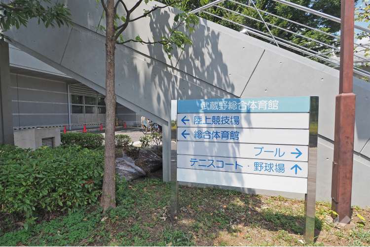 武蔵野総合体育館・武蔵野陸上競技場の写真