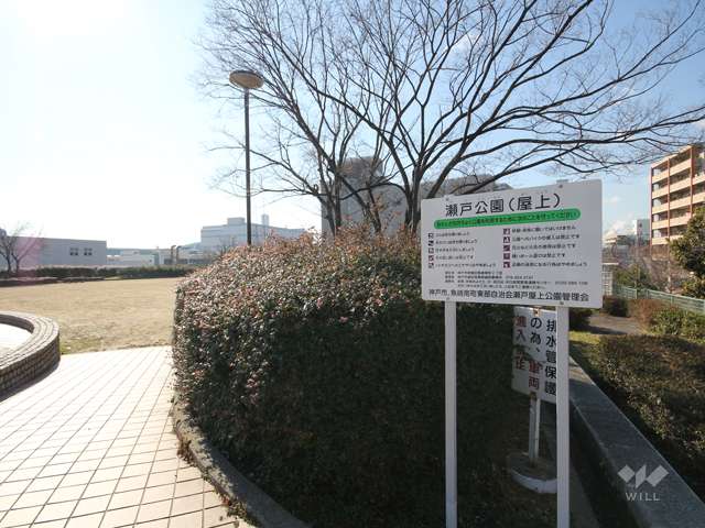 瀬戸公園13