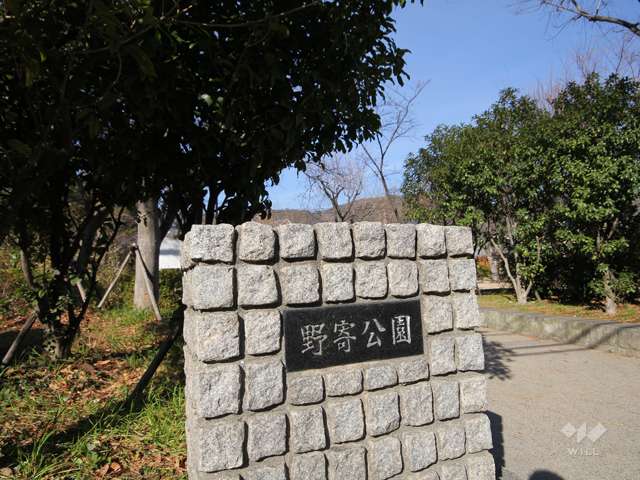 野寄公園10