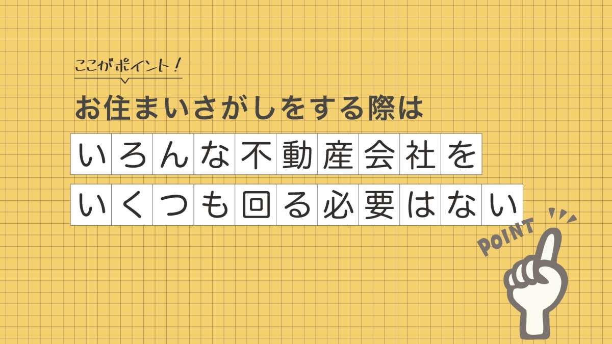 イメージ2：家探しをするのに、何軒も不動産会社を回る必要はない