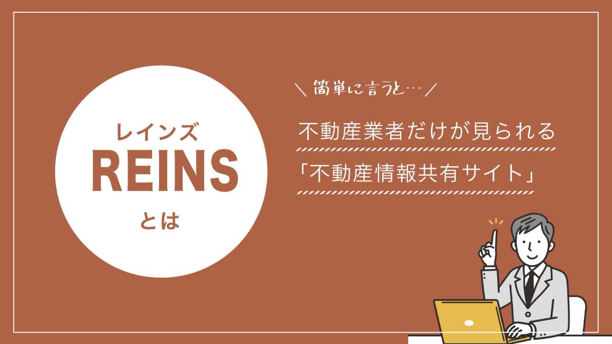 イメージ1：『レインズ』って何？