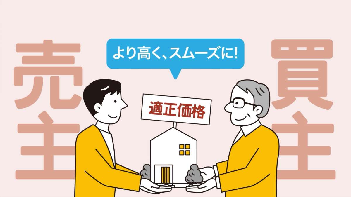 イメージ1：ポイント1：売出価格は適正に設定しましょう
