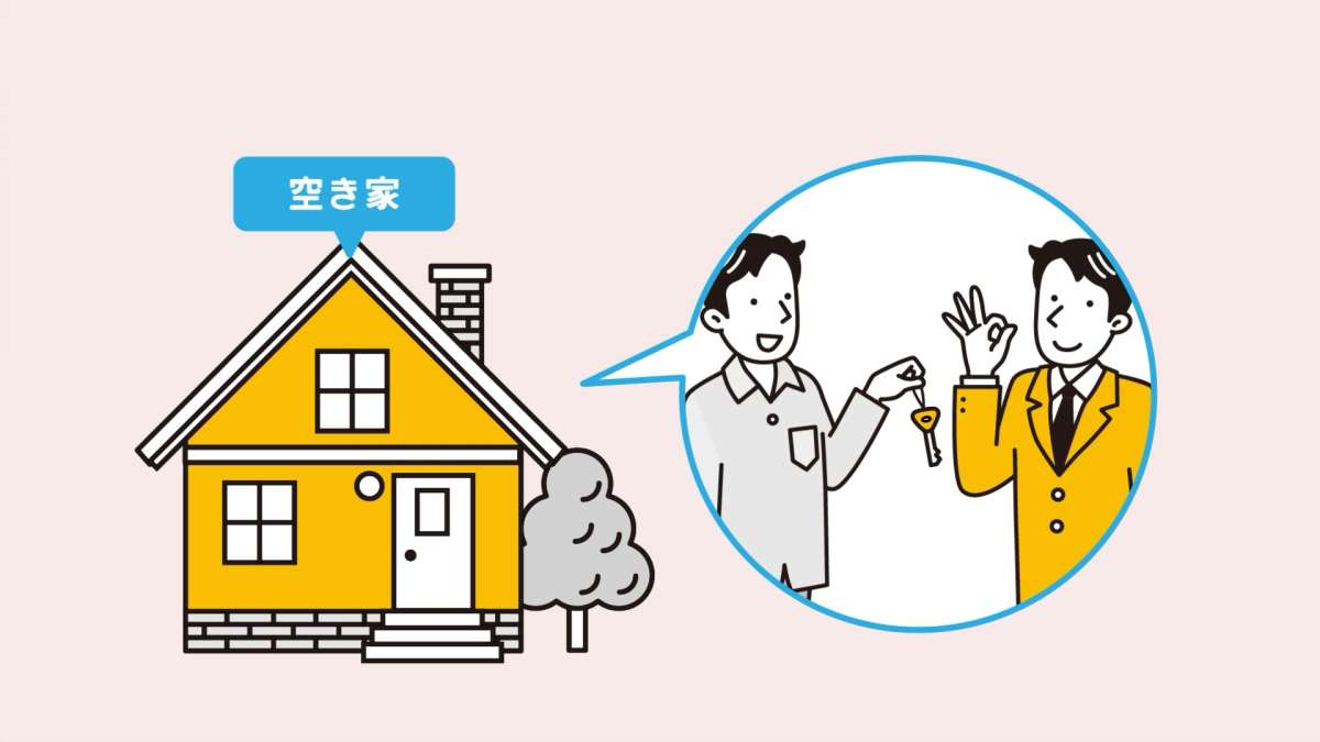 イメージ1：ポイント5：空き家の場合は、鍵を不動産会社に預けましょう