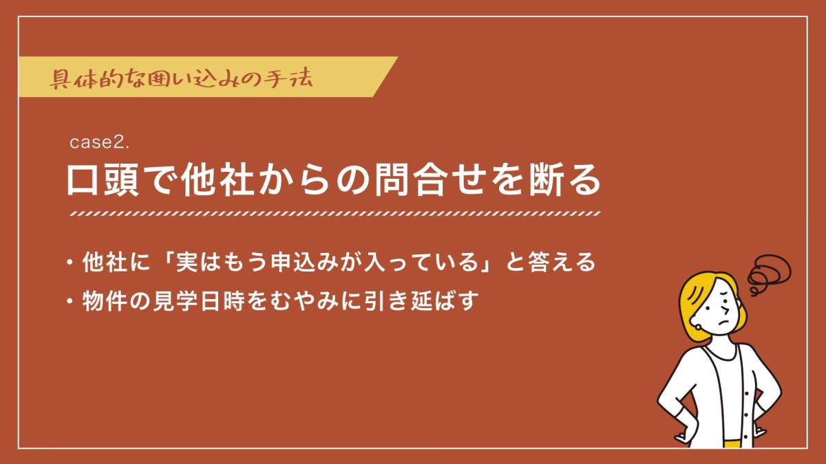 イメージ2：具体的な「囲い込み」の例