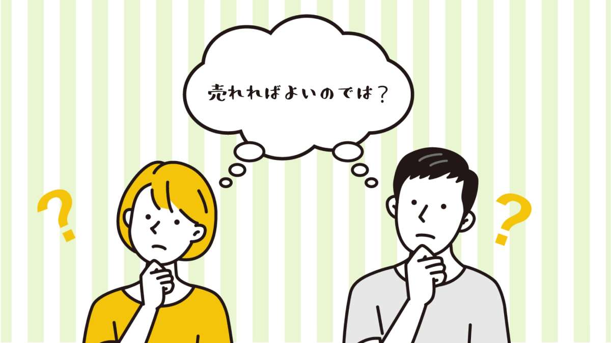 イメージ1：「売れるならいいのでは？」と思ってはいけない理由