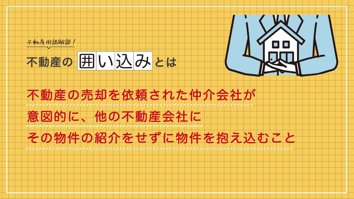 イメージ1：「囲い込み」とは？
