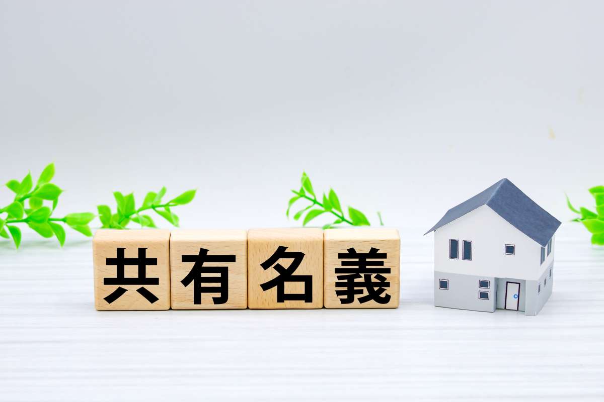 共有名義の不動産を売却するポイント