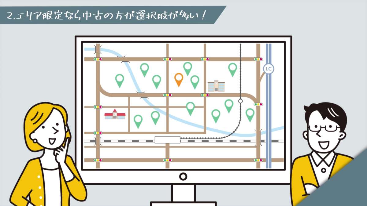 イメージ1：物件の選択肢｜エリアを絞るなら中古が豊富