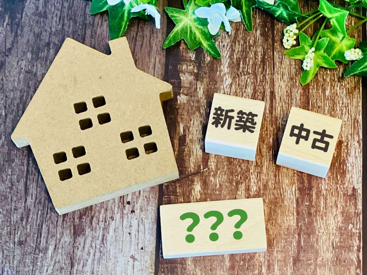 新築と中古はどっちがいい？住宅購入で比較したい5つの違い