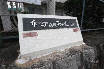 イトーピア高槻松が丘B・C棟の銘盤