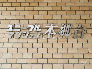 ユニーブルマンション本郷台のネームプレート