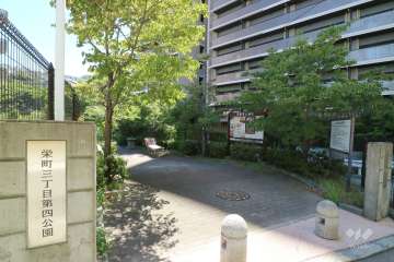 『栄町三丁目第四公園』