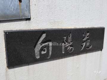 向陽苑のネームプレート