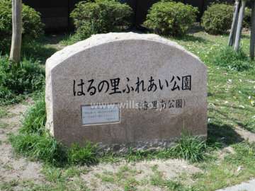 はるの里ふれあい公園