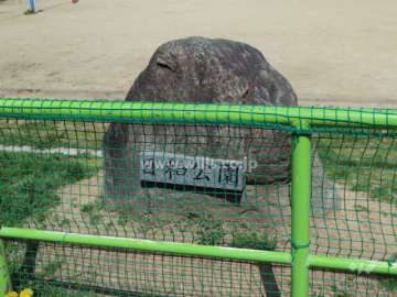 日和公園