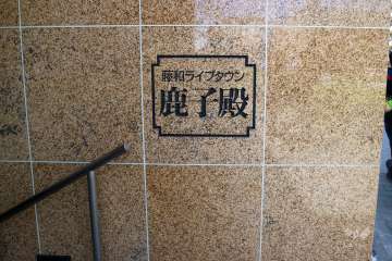 エントランスの銘板