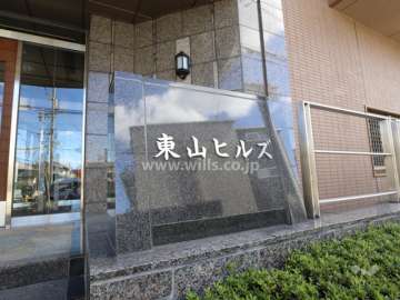 東山ヒルズのマンション名プレート