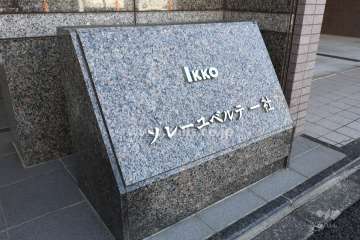 ソレーユベルテ一社の銘板