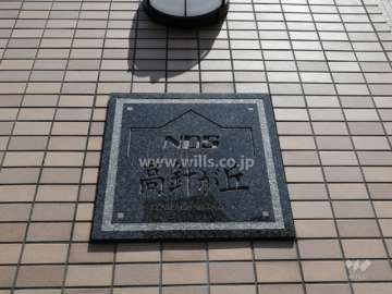 NDSマンション高針が丘のネームプレート