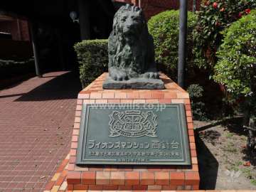 ライオンズマンション高針台のネームプレート