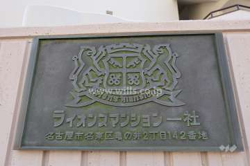 ライオンズマンション一社の銘板