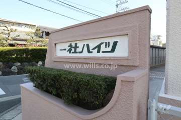 一社ハイツの銘板