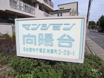 マンション名プレート