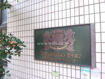 ライオンズマンション豊中第２南棟の銘板