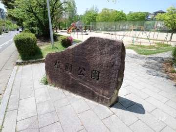 敷地の西側には植園公園があります。