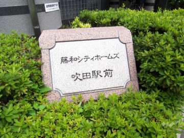 藤和シティホームズ吹田駅前の銘板