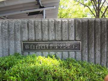 藤白台ロイヤルマンションの銘板