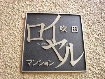 吹田ロイヤルマンションの銘板