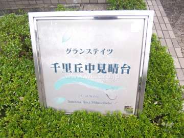グランステイツ千里丘中見晴台の銘板