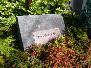 ローレルハイツ武庫之荘の銘板