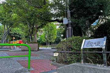 敷地に隣接する『狸穴公園』