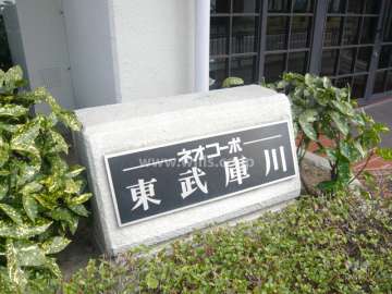 ネオコーポ東武庫川の銘板