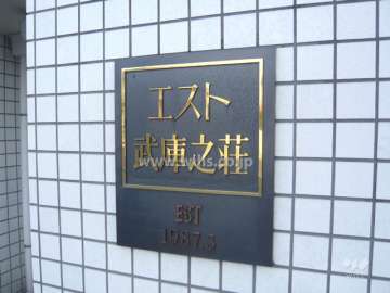 エスト武庫之荘の銘板