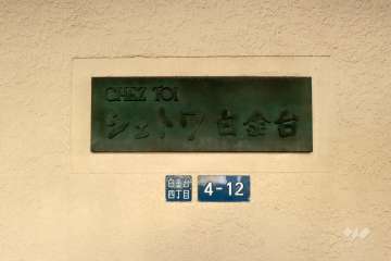 マンションの銘板