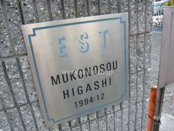 エスト武庫之荘東の銘板