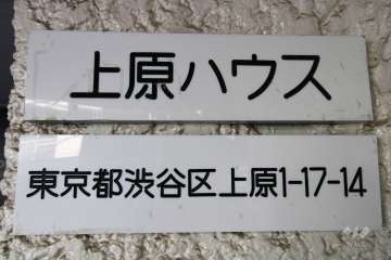 マンションの銘板