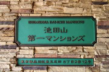 マンションの銘板