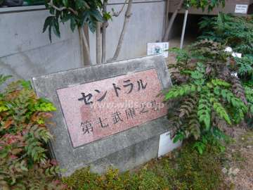 セントラル第7武庫之荘の銘板