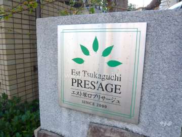 エスト塚口プリサージュの銘板