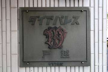 マンションの銘板