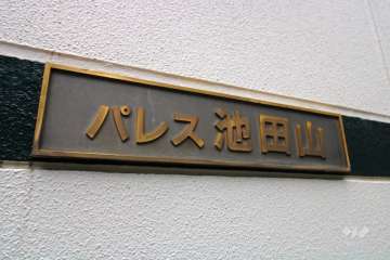 マンションの銘板