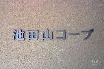 マンションの銘板