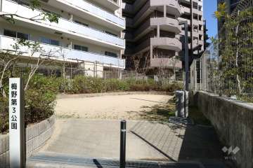 敷地に隣接する『梅野第3公園』