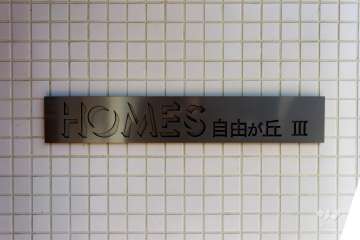 マンションの銘板
