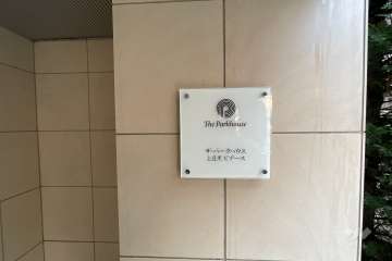 マンションの銘板